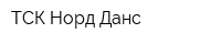 ТСК Норд-Данс