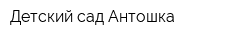 Детский сад Антошка