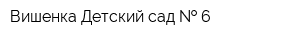 Вишенка Детский сад   6