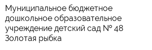 Муниципальное бюджетное дошкольное образовательное учреждение детский сад   48 Золотая рыбка