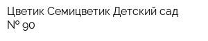 Цветик-Семицветик Детский сад   90