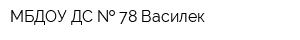 МБДОУ ДС   78 Василек