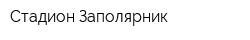 Стадион Заполярник
