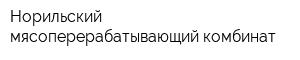 Норильский мясоперерабатывающий комбинат