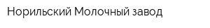 Норильский Молочный завод