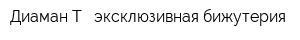 Диаман-Т - эксклюзивная бижутерия