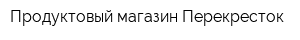 Продуктовый магазин Перекресток