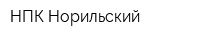НПК Норильский