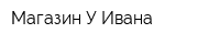 Магазин У Ивана