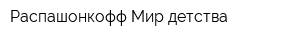 Распашонкофф Мир детства