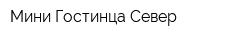Мини Гостинца Север