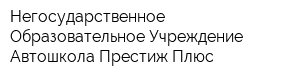 Негосударственное Образовательное Учреждение Автошкола Престиж Плюс