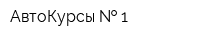 АвтоКурсы   1