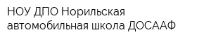 НОУ ДПО Норильская автомобильная школа ДОСААФ