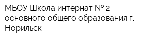 МБОУ Школа-интернат   2 основного общего образования г Норильск