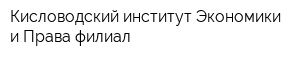 Кисловодский институт Экономики и Права филиал