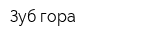 Зуб-гора