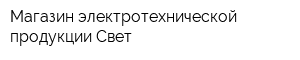 Магазин электротехнической продукции Свет