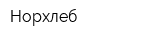 Норхлеб