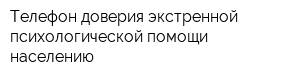 Телефон доверия экстренной психологической помощи населению
