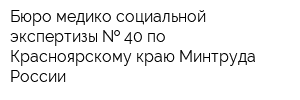 Бюро медико-социальной экспертизы   40 по Красноярскому краю Минтруда России