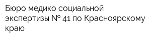 Бюро медико-социальной экспертизы   41 по Красноярскому краю