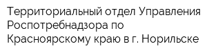 Территориальный отдел Управления Роспотребнадзора по Красноярскому краю в г Норильске