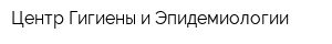 Центр Гигиены и Эпидемиологии