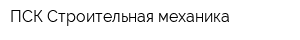 ПСК Строительная механика