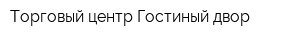 Торговый центр Гостиный двор