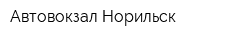 Автовокзал Норильск