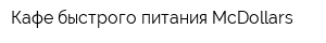 Кафе быстрого питания McDollars