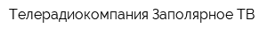 Телерадиокомпания Заполярное ТВ