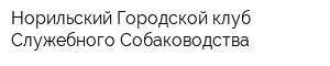 Норильский Городской клуб Служебного Собаководства