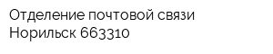 Отделение почтовой связи Норильск 663310