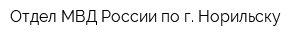 Отдел МВД России по г Норильску