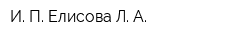 И П Елисова Л А