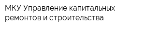 МКУ Управление капитальных ремонтов и строительства