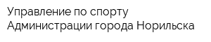 Управление по спорту Администрации города Норильска
