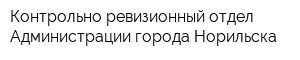 Контрольно-ревизионный отдел Администрации города Норильска
