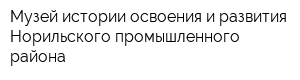 Музей истории освоения и развития Норильского промышленного района