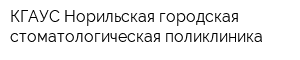 КГАУС Норильская городская стоматологическая поликлиника