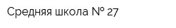 Средняя школа   27