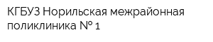 КГБУЗ Норильская межрайонная поликлиника   1