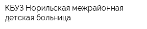 КБУЗ Норильская межрайонная детская больница