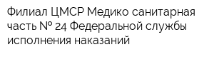 Филиал ЦМСР Медико-санитарная часть   24 Федеральной службы исполнения наказаний