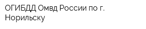 ОГИБДД Омвд России по г Норильску