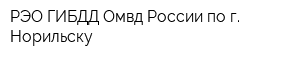 РЭО ГИБДД Омвд России по г Норильску