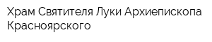Храм Святителя Луки Архиепископа Красноярского