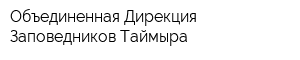 Объединенная Дирекция Заповедников Таймыра
